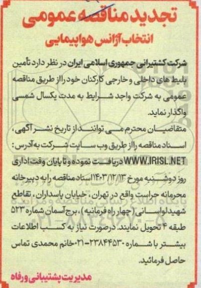 تجدید مناقصه عمومی انتخاب آژانس هواپیمایی جهت تامین بلیط های داخلی و خارجی کارکنان