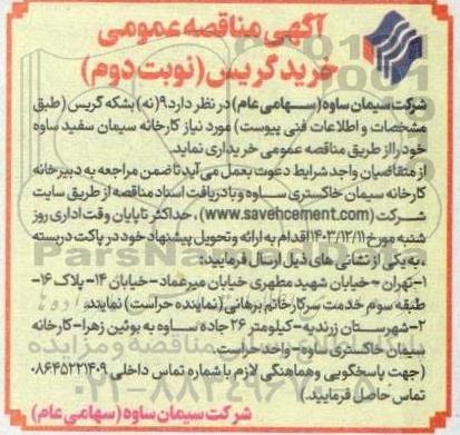مناقصه خرید گریس / نوبت دوم
