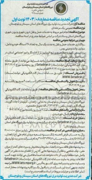 تجدید مناقصه انجام امور مربوط به خدمات حمل و نقل درون شهری و برون شهری ...