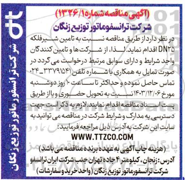 مناقصه تامین شیر فلکه DN25