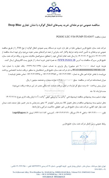 مناقصه عمومی خرید پمپ‌ های انتقال گوگرد با نشان تجاری Deep Blue