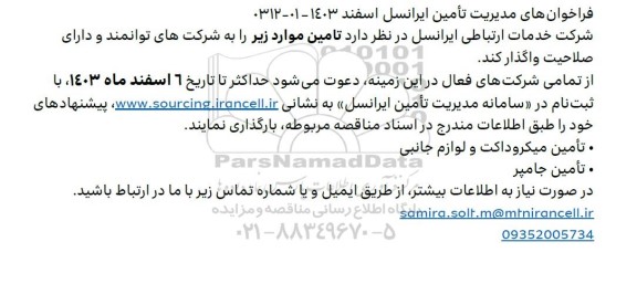 فراخوان تامین میکروداکت و لوازم جانبی... 