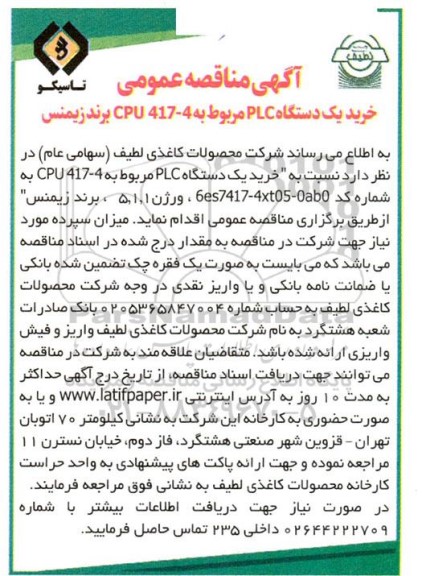 مناقصه عمومی خرید یک دستگاه PLC مربوط به CPU 417 - 4 برند زیمنس 