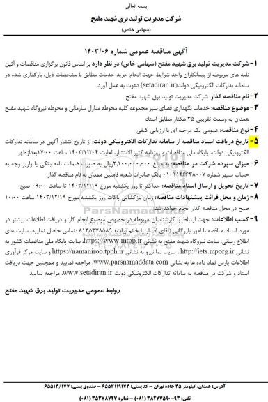 مناقصه عمومی خدمات نگهداری فضای سبز مجموعه کلیه محوطه منازل سازمانی و محوطه نیروگاه...