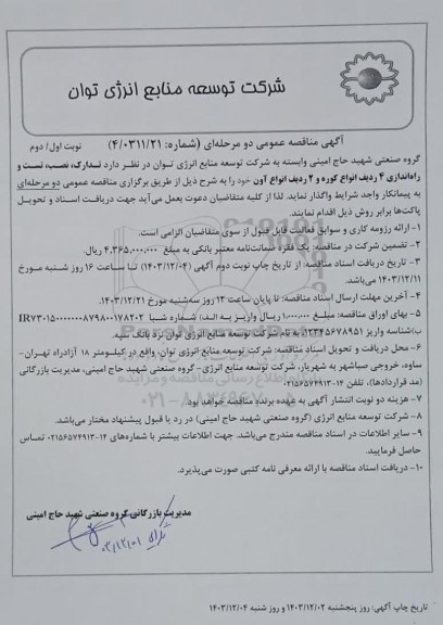 مناقصه عمومی تدارک، نصب، تست و راه اندازی 4 ردیف انواع کوره و 2 ردیف انواع آون