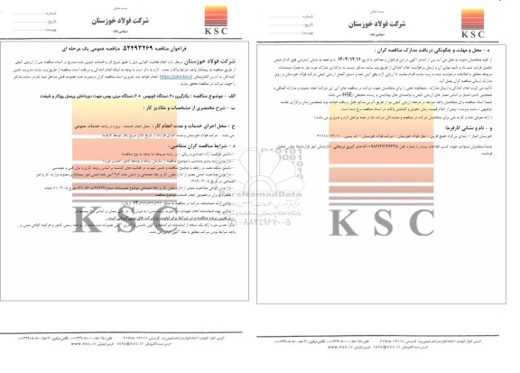 مناقصه بکارگیری 20 دستگاه اتوبوس + 6 دستگاه مینی بوس جهت دور داخلی پرسنل روزکار و شیفت 