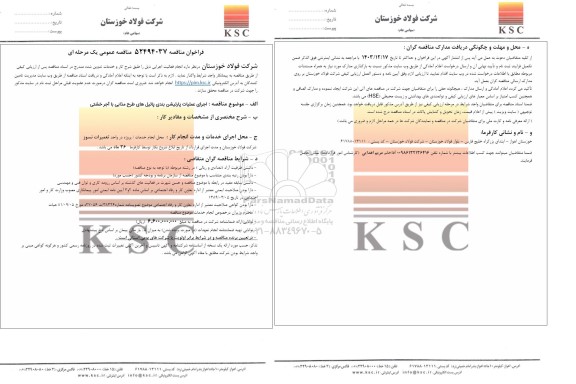 مناقصه عمومی اجرای عملیات پارتیشن بندی پاتیل های طرح مذابی با آجر خشتی 