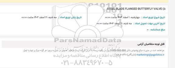 استعلام 5) STEEL BLADE FLANGED BUTTERFLY VALVE