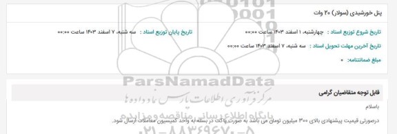 استعلام پنل خورشیدی (سولار) 20 وات