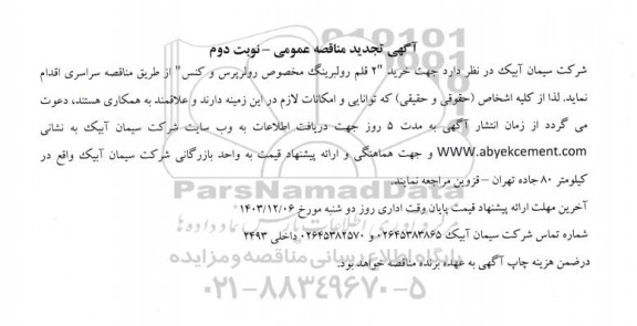 تجدید مناقصه عمومی 2 قلم رولبرینگ مخصوص رولرپرس و کنس - نوبت دوم 
