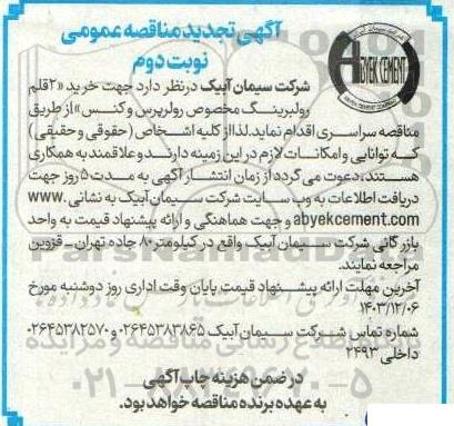 تجدید مناقصه عمومی خرید 2 قلم رولبرینگ مخصوص رولرپرس و کنس - نوبت دوم