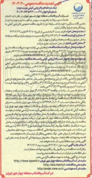 تجدید مناقصه انجام خدمات مربوط به راهبری سرویس و نگهداری و بهره برداری از ماشین آلات سنگین - نوبت دوم