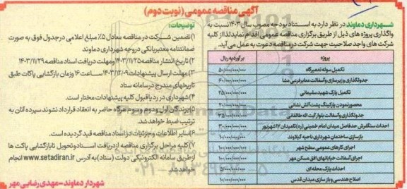 مناقصه عمومی تکمیل سوله تعمیرگاه ... - نوبت دوم 