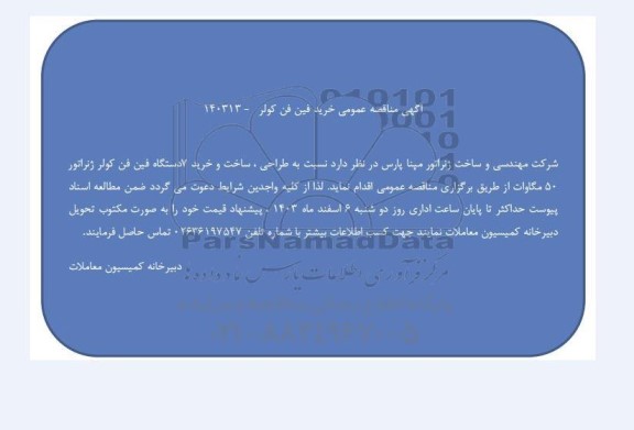 مناقصه عمومی خرید فین فن کولر 