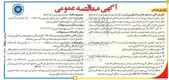مناقصه عمومی توسعه و بهسازی مرکز داده ها