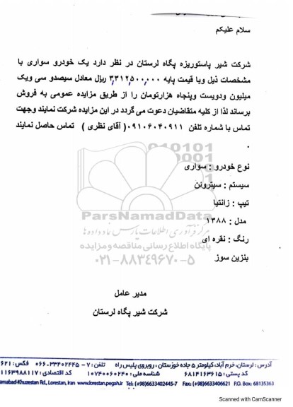 مزایده عمومی فروش یک خودرو سواری