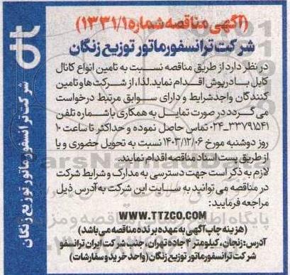 مناقصه تامین انواع کانال کابل با درپوش