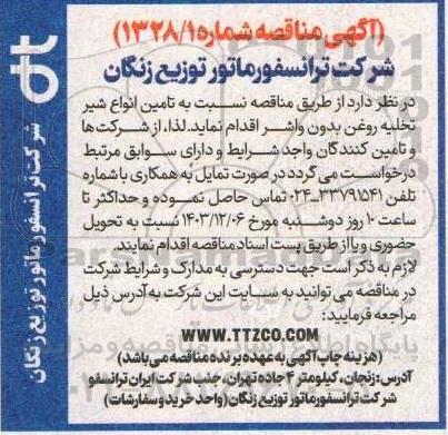 مناقصه تامین انواع شیر تخلیه روغن بدون واشر