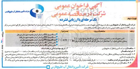  فراخوان مناقصه پروژه تامین تجهیزات ،نصب، راه اندازی و عملیات اجرایی ...- نوبت دوم
