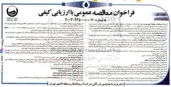 فراخوان مناقصه اصلاح و بازسازی شبکه توزیع آب آشامیدنی 