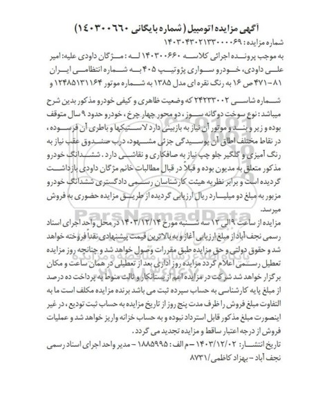 مزایده فروش خودرو سواری پژو تیپ 405 به رنگ نقره ای مدل 1385