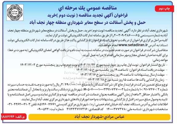 تجدید مناقصه عمومی خرید ، حمل و پخش آسفالت در سطح معابر شهرداری منطقه چهار نوبت دوم 