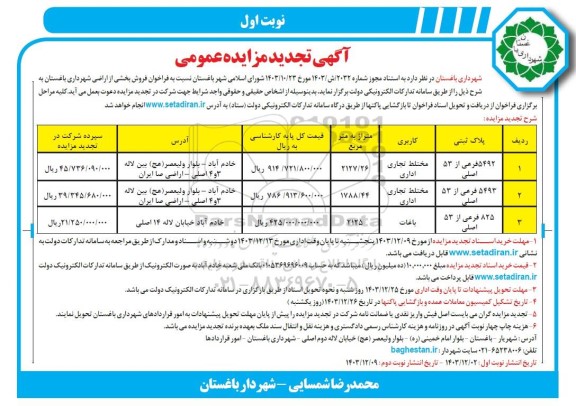 تجدید مزایده فراخوان فروش بخشی از اراضی شهرداری