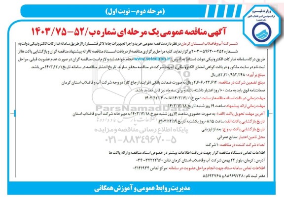 مناقصه عمومی خرید و اجرا تجهیزات چاه (لاگر فشار) - مرحله دوم 