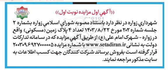 مزایده فروش تعداد 4 پلاک زمین مسکونی