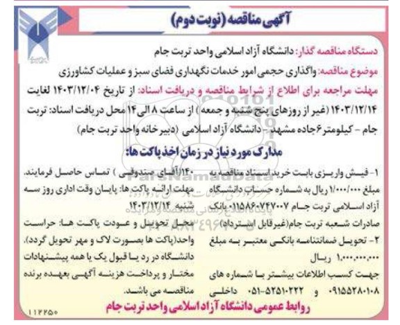 مناقصه واگذاری حجمی امور خدمات نگهداری فضای سبز و عملیات کشاورزی - نوبت دوم