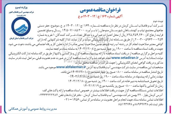 مناقصه حفر دستی چاههای مجتمع تیاب و کهنشاهان - نوبت دوم 