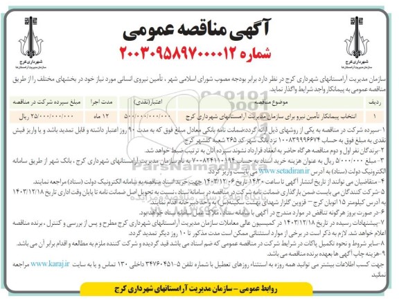 مناقصه عمومی انتخاب پیمانکار تأمین نیرو برای سازمان مدیریت آرامستانهای شهرداری