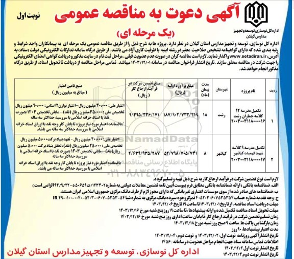 مناقصه عمومی تکمیل مدرسه 12 کلاسه جماران...