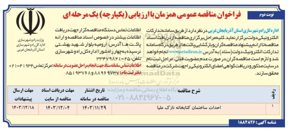 مناقصه احداث ساختمان کتابخانه نازک علیا نوبت دوم 