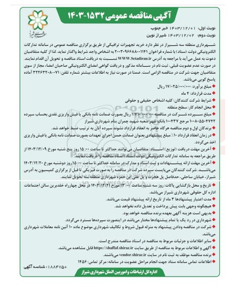مناقصه خرید تجهیزات ترافیکی نوبت دوم 