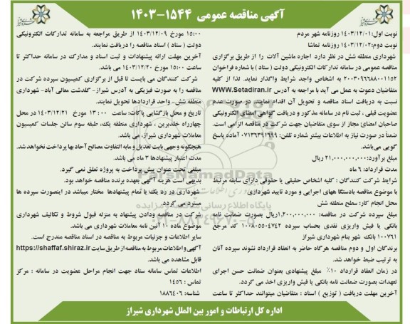 مناقصه اجاره ماشین آلات- نوبت دوم