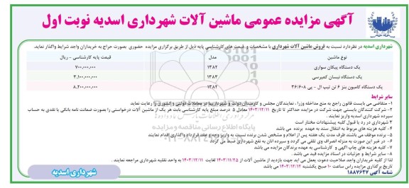 آگهی مزایده عمومی ماشین آلات