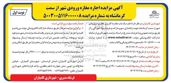 آگهی مزایده اجاره مغازه ورودی شهر