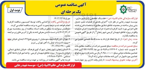مناقصه اجرای بخشی از عملیات نصب جدول بتنی پیش ساخته در محدوده تقاطع شقایق