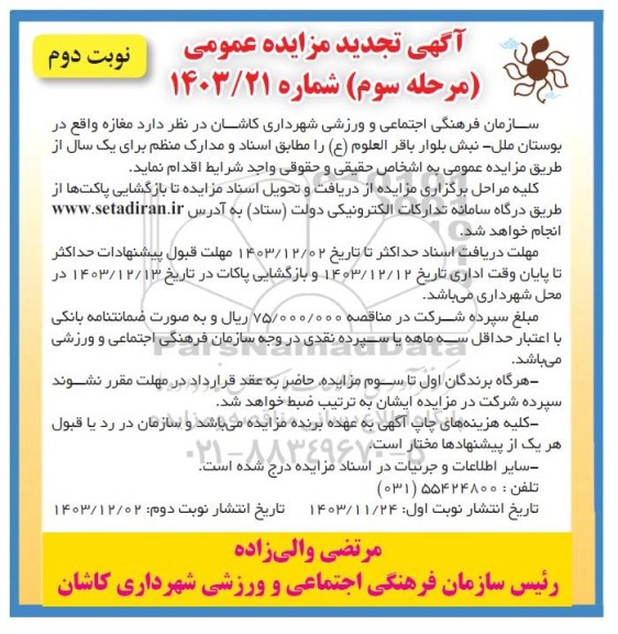 تجدید مزایده مغازه واقع در بوستان ملل - مرحله سوم نوبت دوم