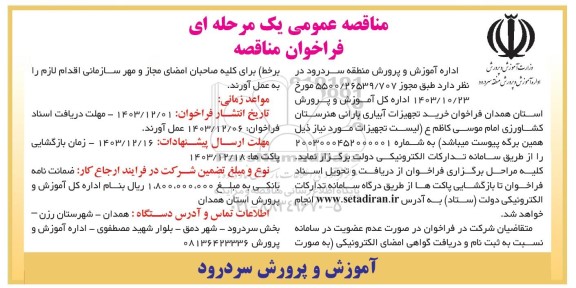 مناقصه عمومی خرید تجهیزات آبیاری بارانی هنرستان کشاورزی