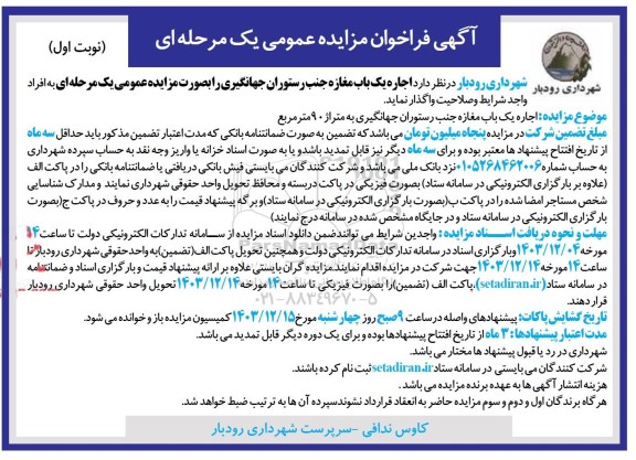 فراخوان مزایده اجاره یکباب مغازه جنب رستوران