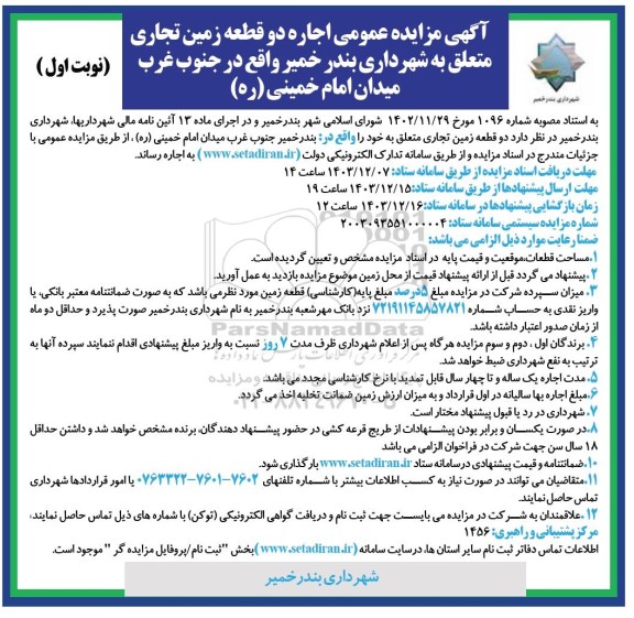 مزایده اجاره دو قطعه زمین تجاری 