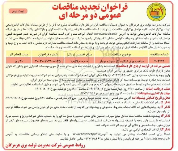 فراخوان مناقصه ساخت ورق کنگره دار دیواره بویلر تجدید - نوبت دوم 