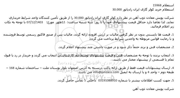 استعلام خرید کولر گازی ایران رادیاتور 30.000