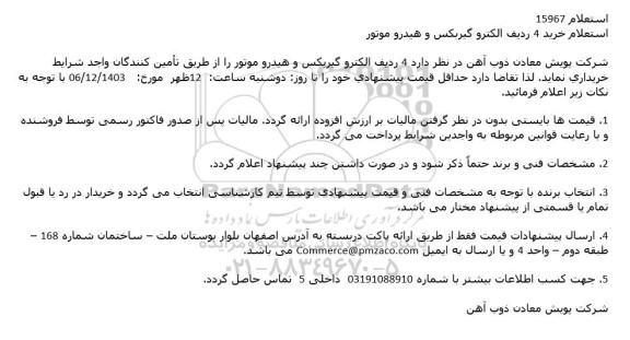 استعلام خرید 4 ردیف الکترو گیربکس و هیدرو موتور