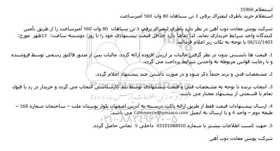 استعلام خرید باطری لیفتراک برقی 3 تن سپاهان 80 وات 560 آمپرساعت