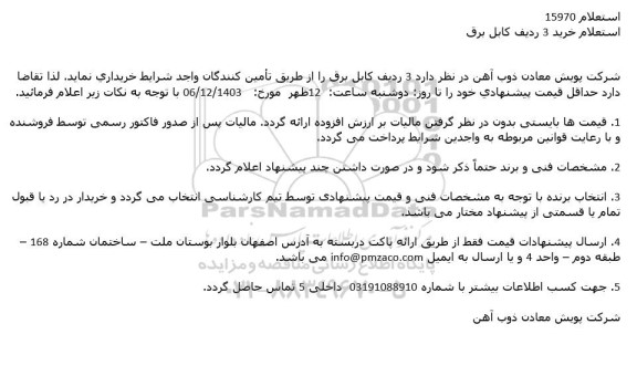 استعلام خرید 3 ردیف کابل برق