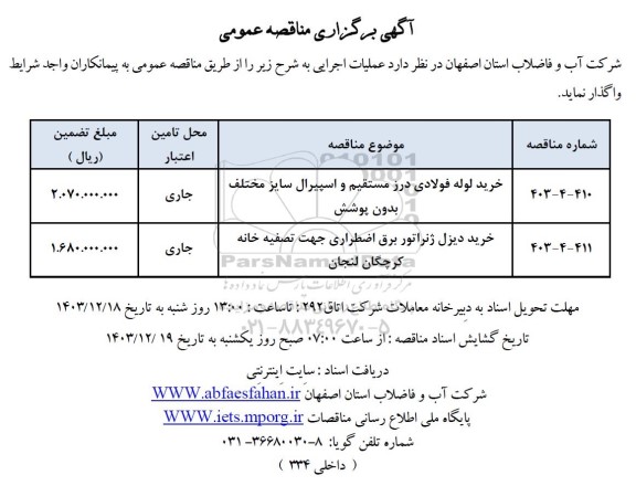 مناقصه خرید لوله فولادی درز مستقیم و اسپیرال سایز مختلف بدون پوشش و ... 