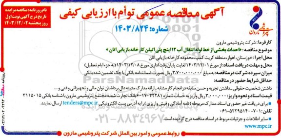 مناقصه احداث بخشی از خط لوله انتقال آب 12 اینچ پلی اتیلن کارخانه بازیابی اتان